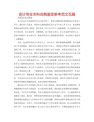 会计专业本科自我鉴定参考范文五篇 