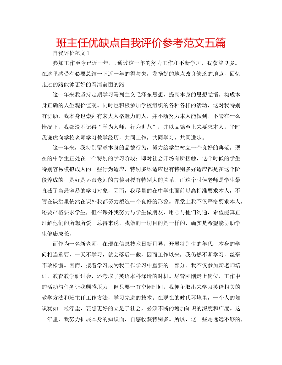班主任优缺点自我评价参考范文五篇 _第1页