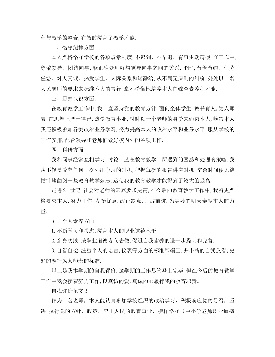 班主任优缺点自我评价参考范文五篇 _第3页