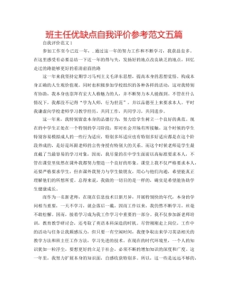 班主任优缺点自我评价参考范文五篇 