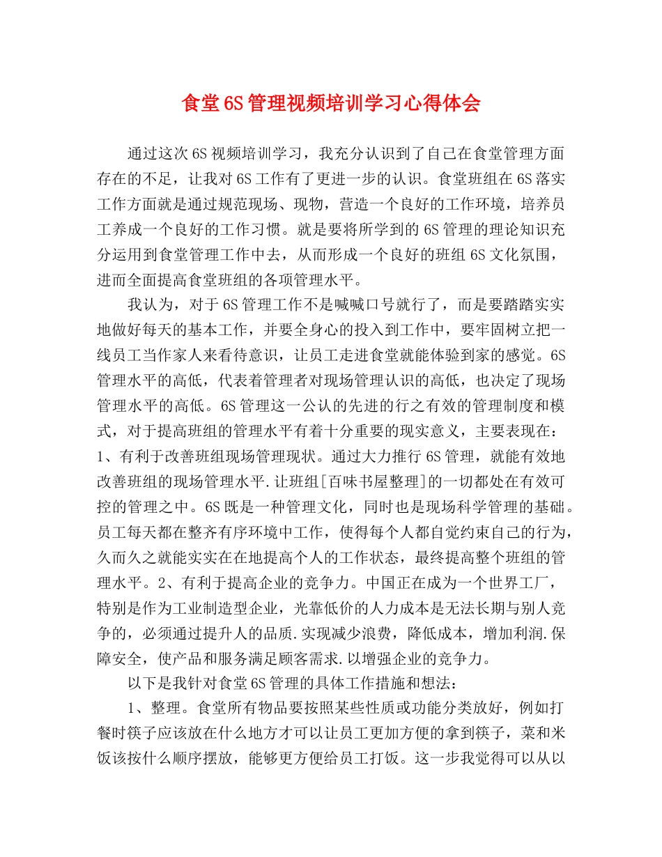 食堂6S管理视频培训学习心得体会 _第1页