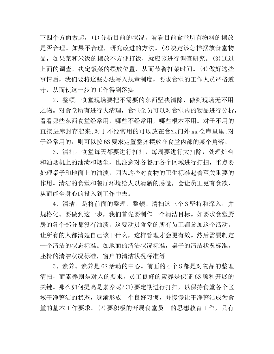 食堂6S管理视频培训学习心得体会 _第2页