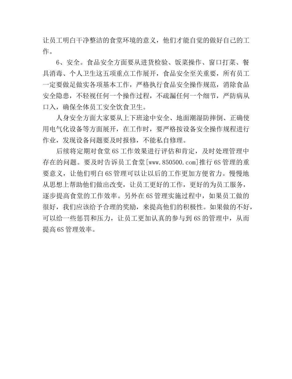 食堂6S管理视频培训学习心得体会 _第3页