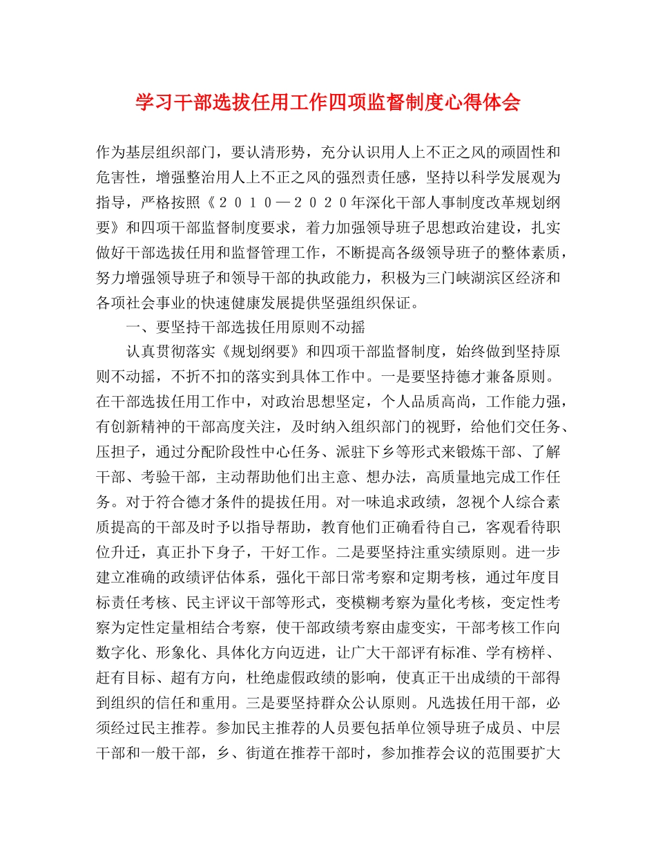 学习干部选拔任用工作四项监督制度心得体会 _第1页