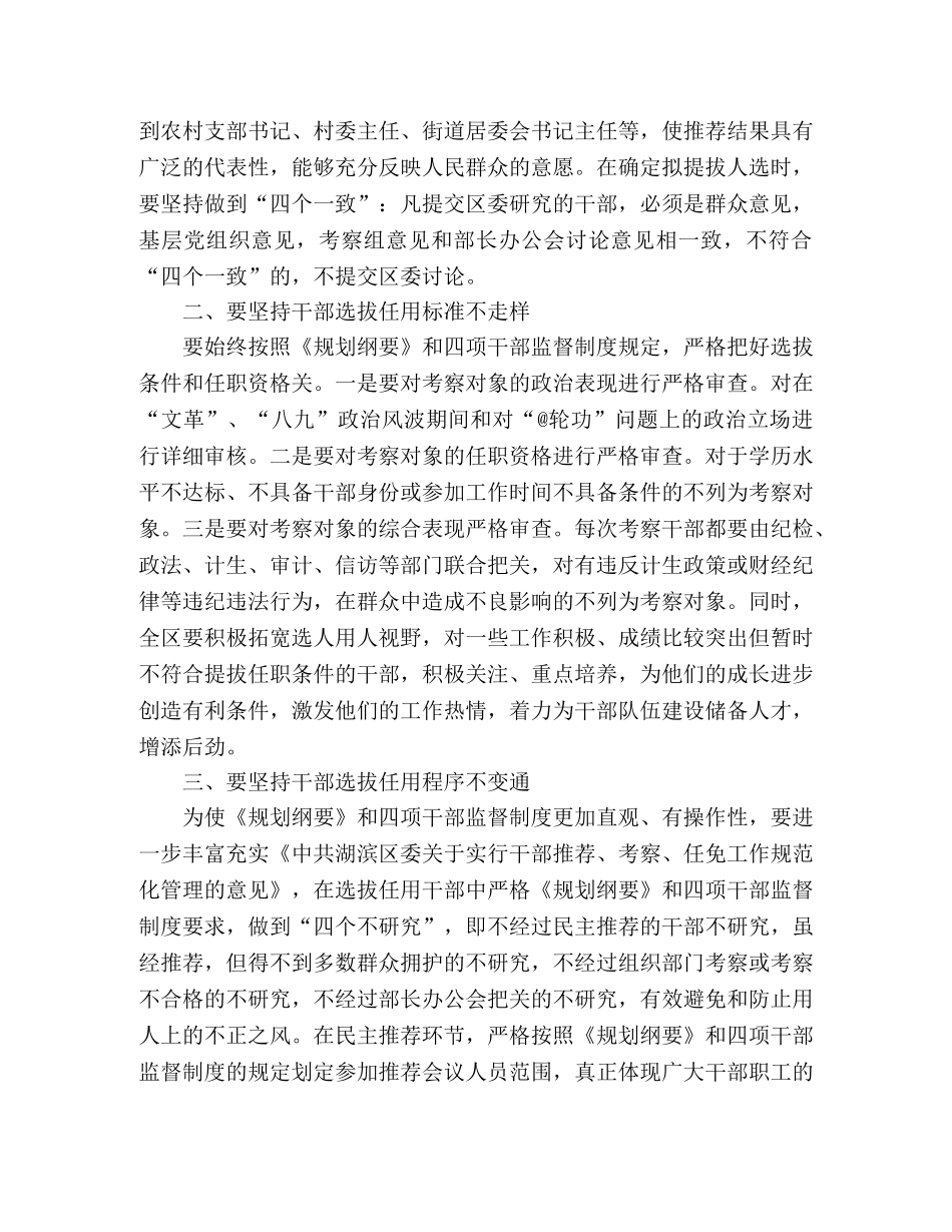 学习干部选拔任用工作四项监督制度心得体会 _第2页