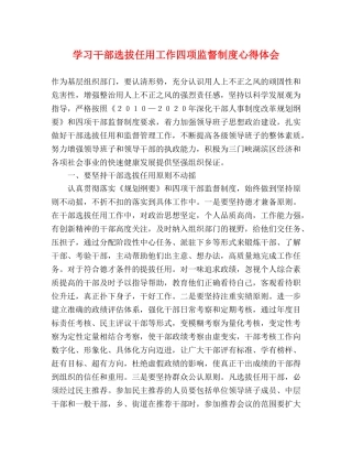 学习干部选拔任用工作四项监督制度心得体会 