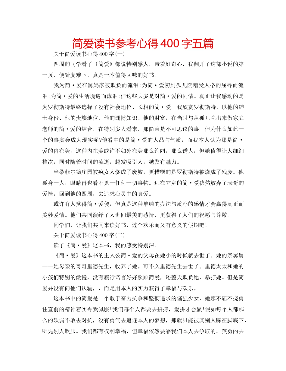 简爱读书参考心得400字五篇 _第1页