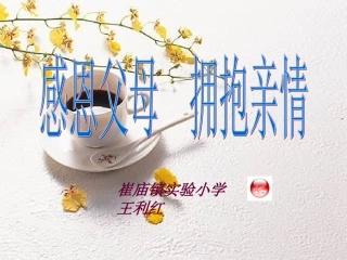 “感恩父母_拥抱亲情：主题班会课件2