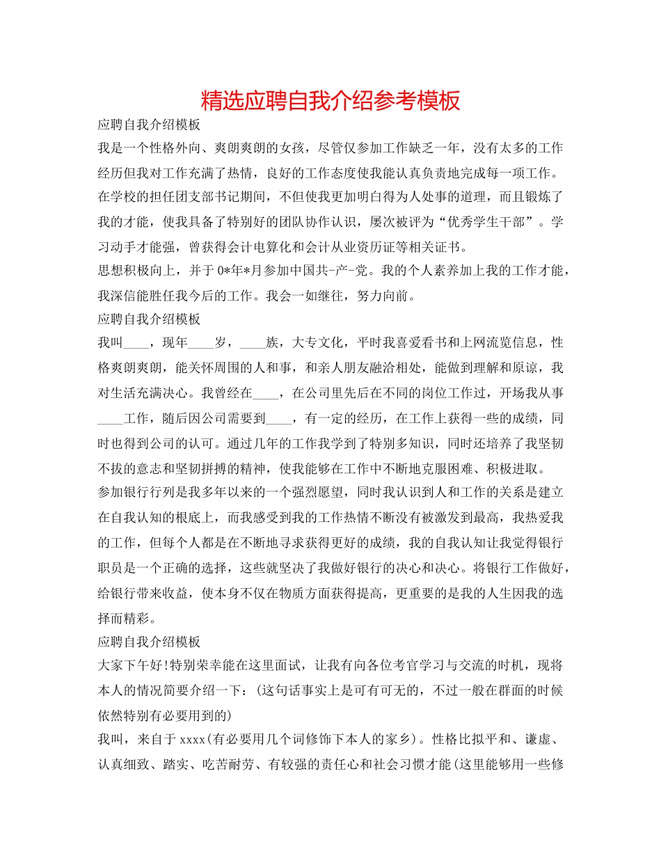 精选应聘自我介绍参考模板 _第1页