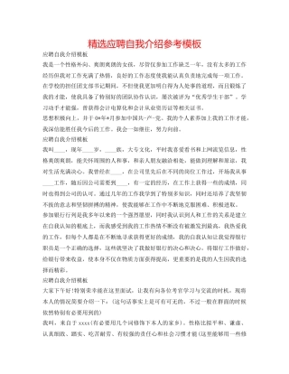 精选应聘自我介绍参考模板 