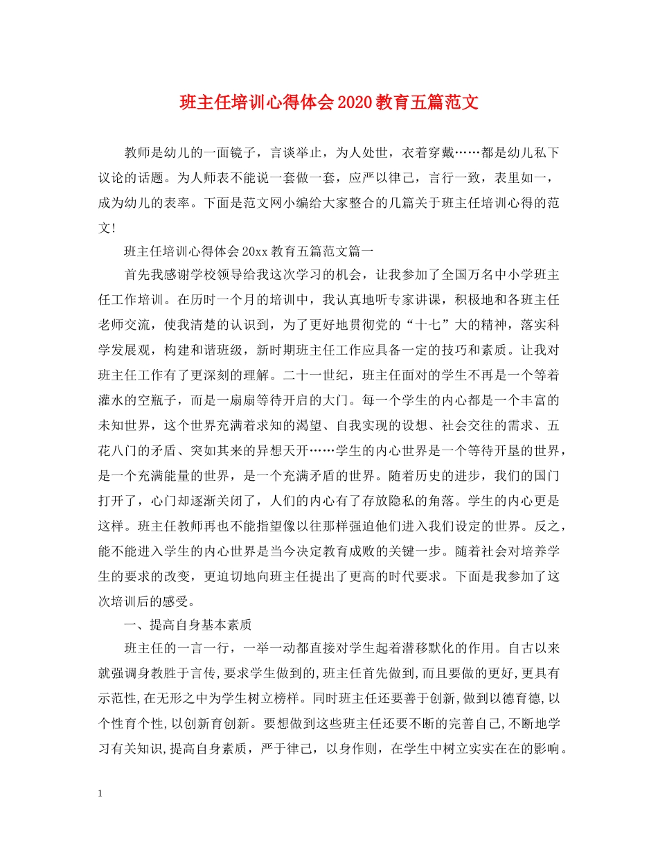 班主任培训心得体会2020教育五篇范文 _第1页