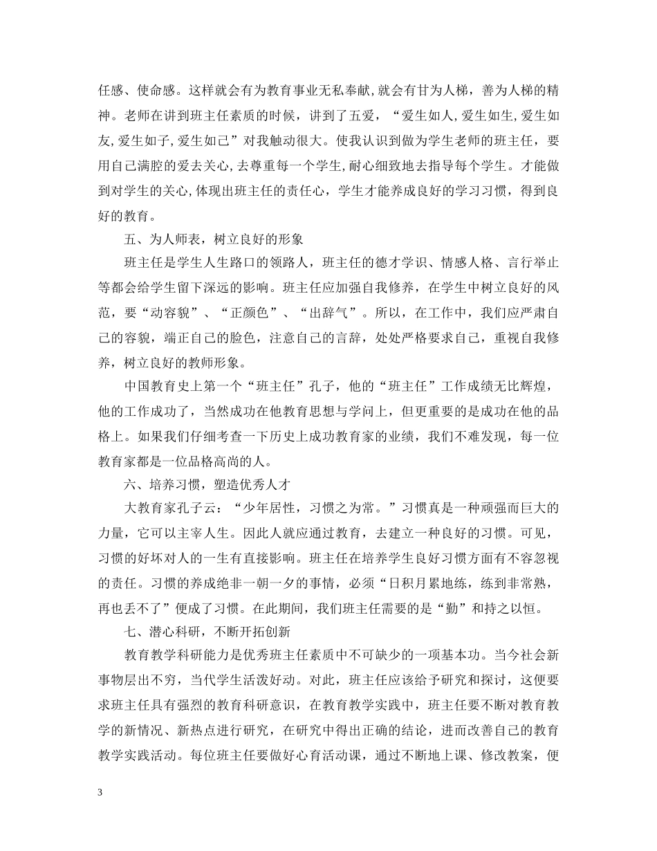 班主任培训心得体会2020教育五篇范文 _第3页