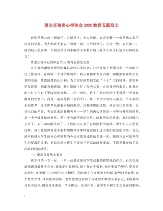 班主任培训心得体会2020教育五篇范文 