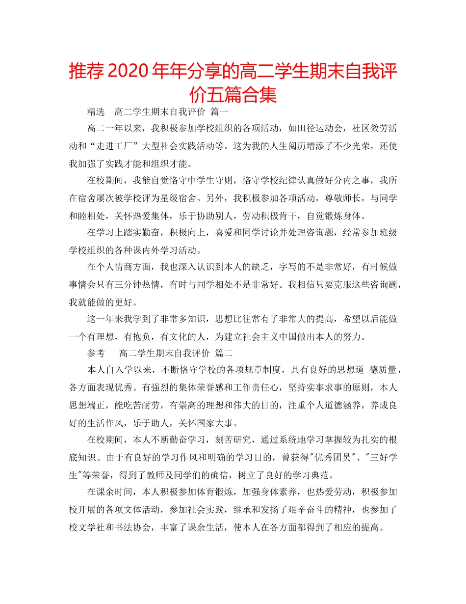 推荐2020年年分享的高二学生期末自我评价五篇合集 _第1页