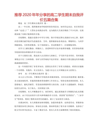 推荐2020年年分享的高二学生期末自我评价五篇合集 