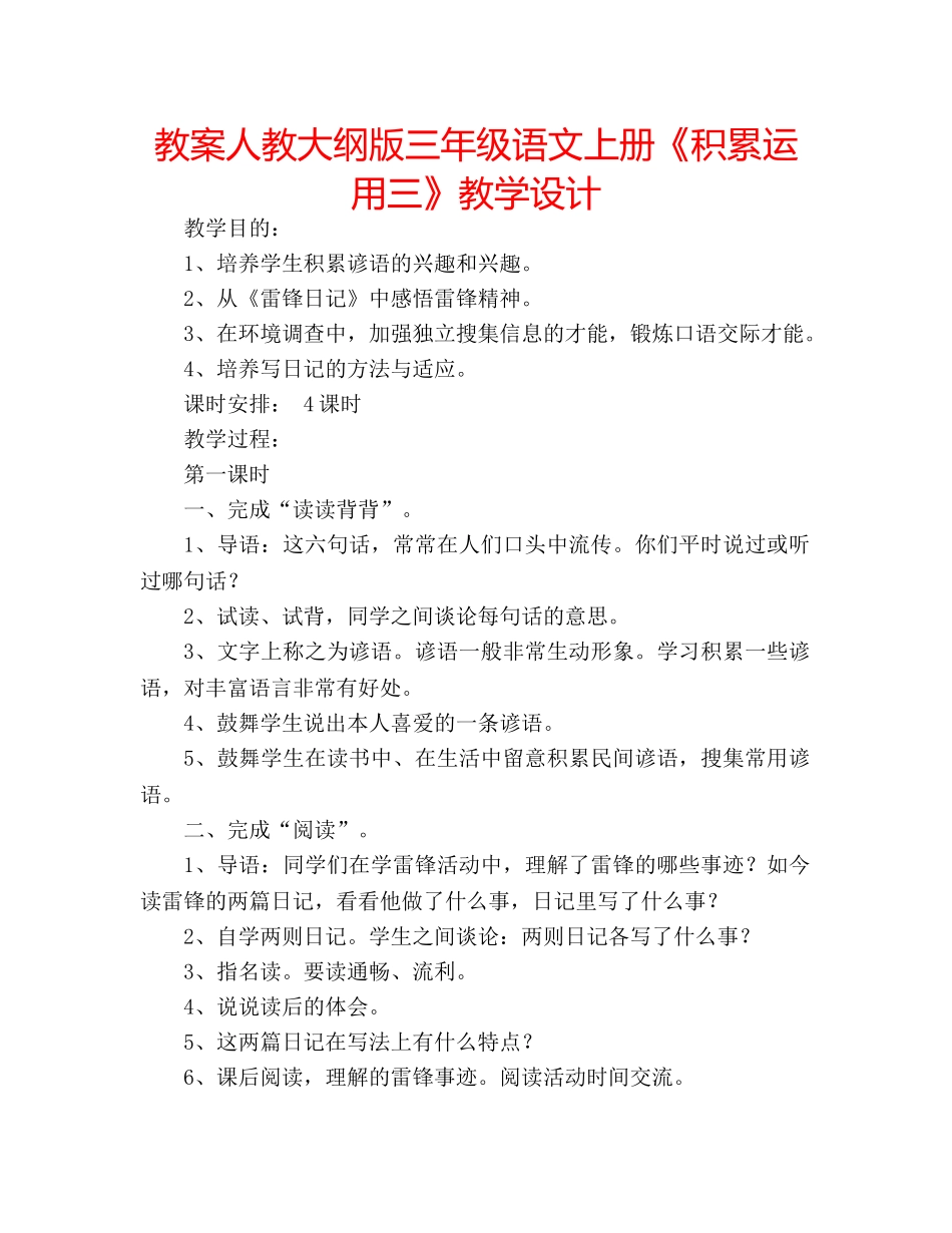 教案人教大纲版三年级语文上册《积累运用三》教学设计 _第1页