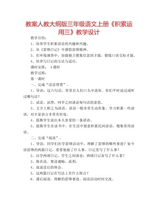 教案人教大纲版三年级语文上册《积累运用三》教学设计 