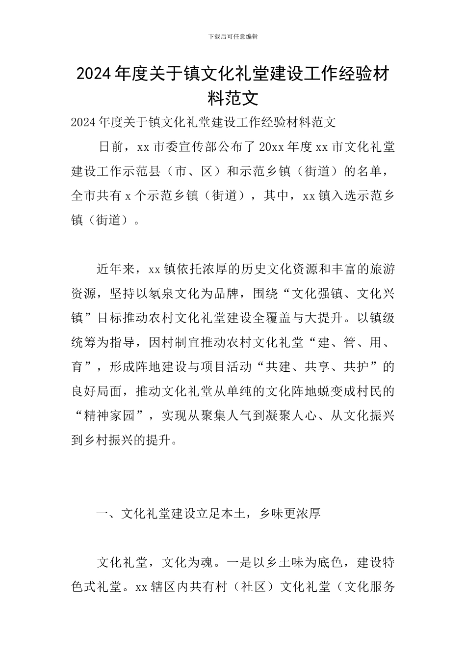 2024年度关于镇文化礼堂建设工作经验材料范文_第1页