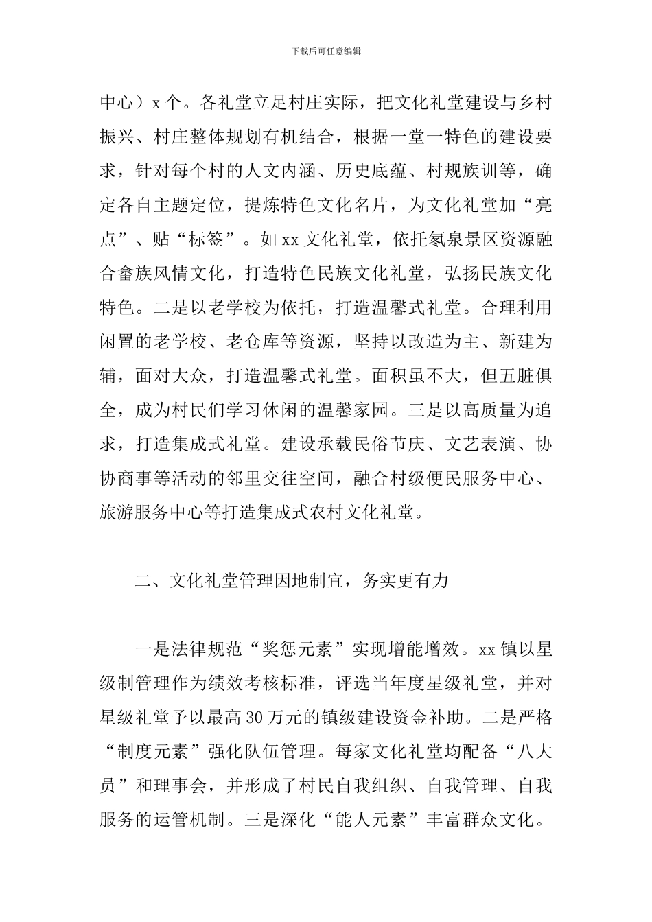 2024年度关于镇文化礼堂建设工作经验材料范文_第2页
