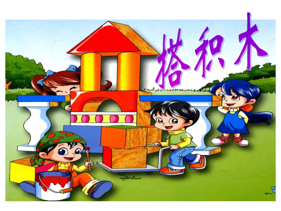 免费特好应用北师版小学数学一年级上册“搭积木”课件年级优质课课件_非常好年级下册《搭积木》教学设[1]_2_第1页