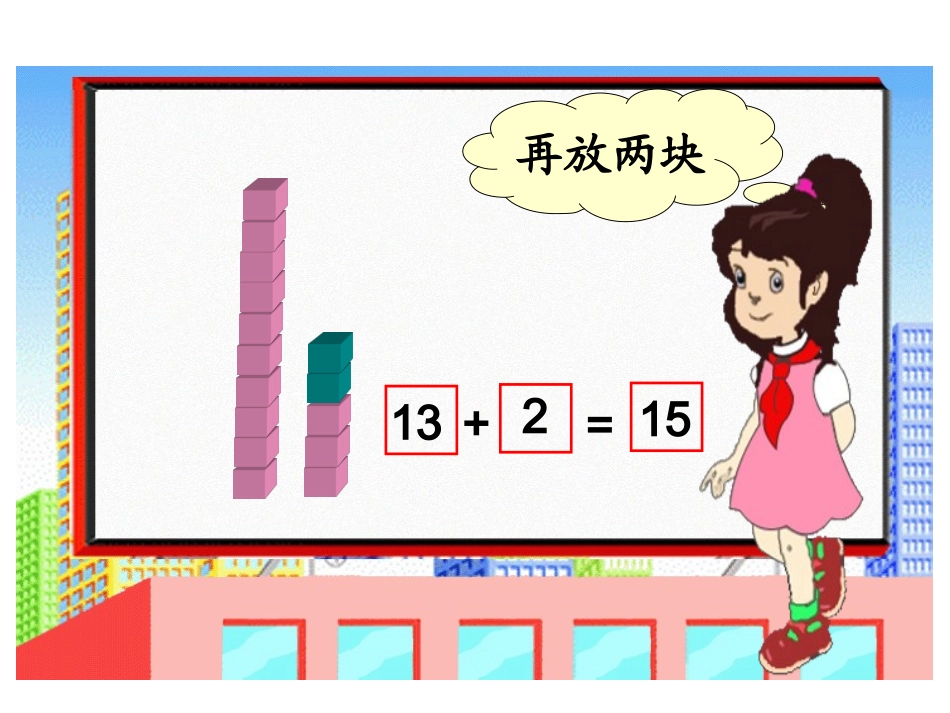 免费特好应用北师版小学数学一年级上册“搭积木”课件年级优质课课件_非常好年级下册《搭积木》教学设[1]_2_第3页