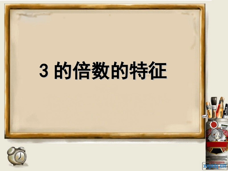 小学数学五年级下册3的倍数的特征_第1页