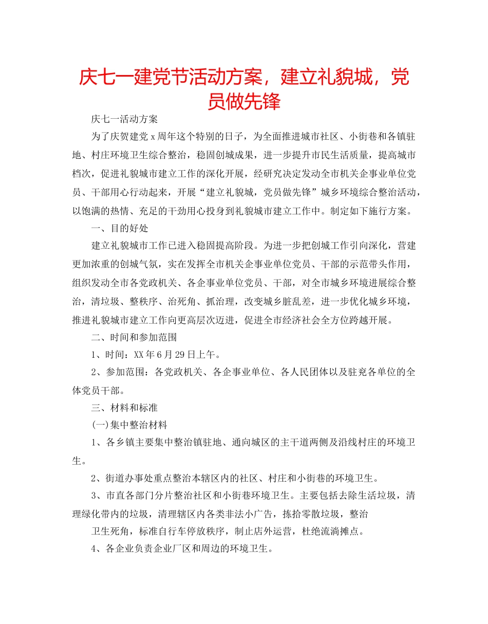 庆七一建党节活动方案，建立礼貌城，党员做先锋 _第1页