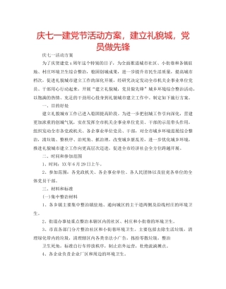 庆七一建党节活动方案，建立礼貌城，党员做先锋 