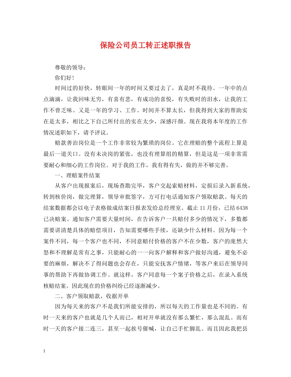 保险公司员工转正述职报告 _第1页