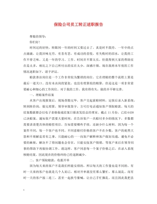保险公司员工转正述职报告 
