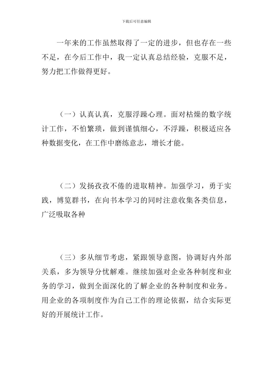 2024年企业统计员年度工作总结_第3页