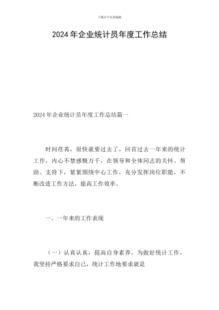 2024年企业统计员年度工作总结
