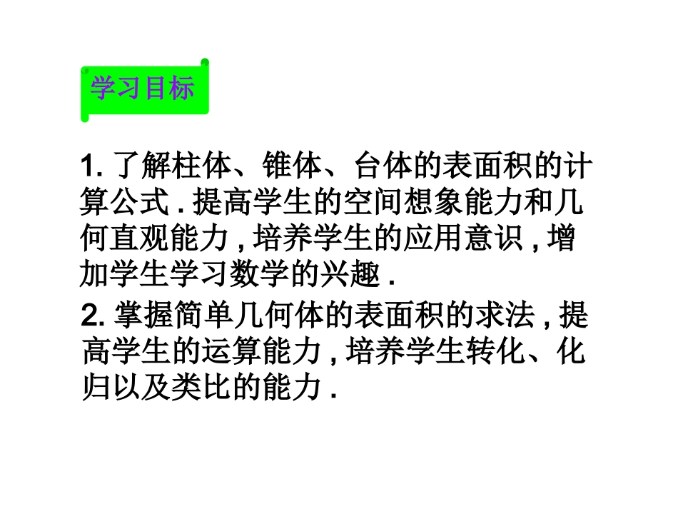 空间几何体的表面积与体积第课时课件_第2页