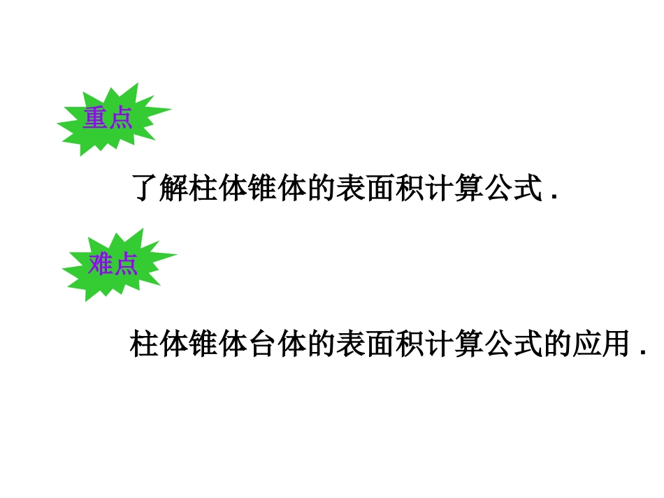 空间几何体的表面积与体积第课时课件_第3页