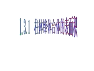 空间几何体的表面积与体积第课时课件