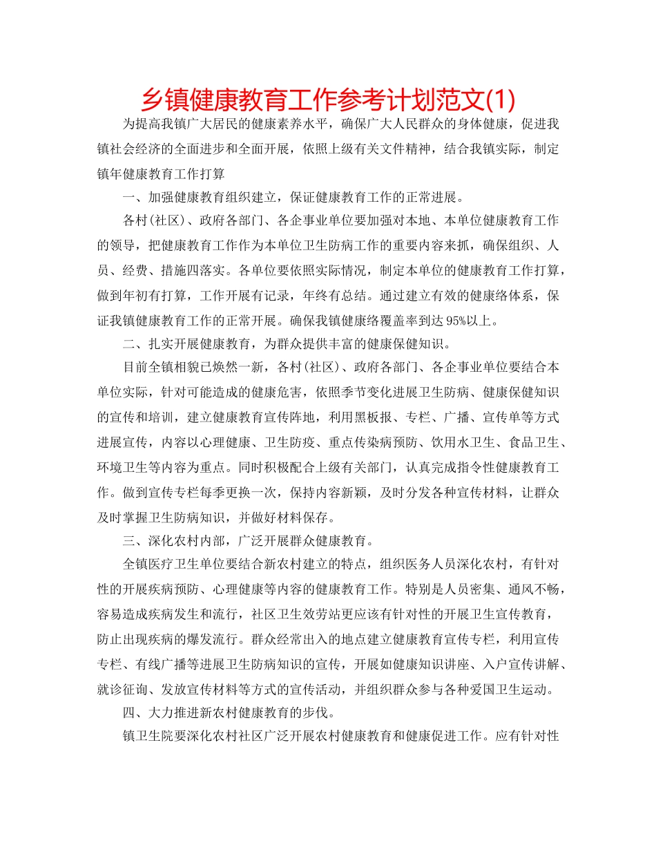 乡镇健康教育工作参考计划范文(1) _第1页