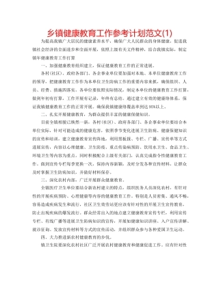 乡镇健康教育工作参考计划范文(1) 