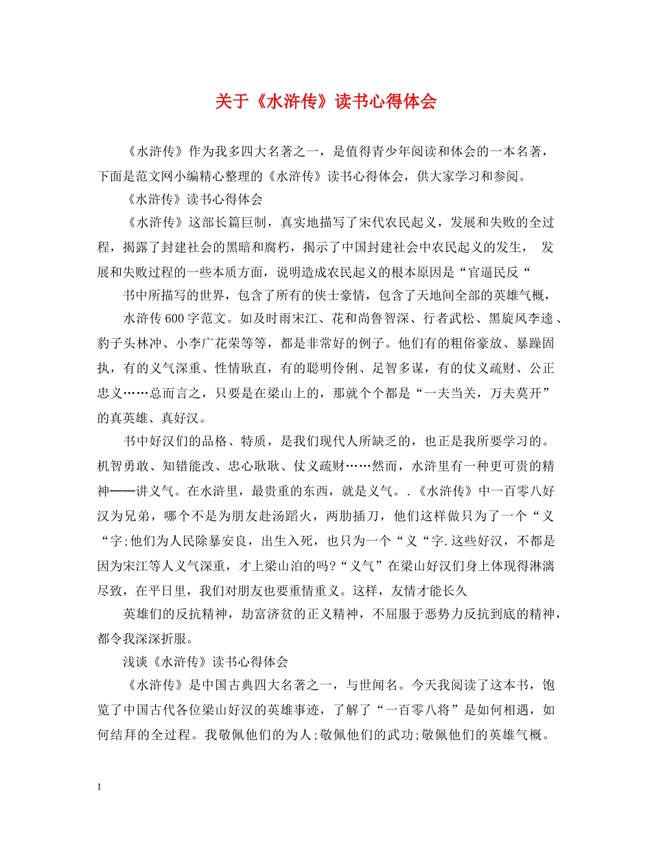 关于《水浒传》读书心得体会 _第1页
