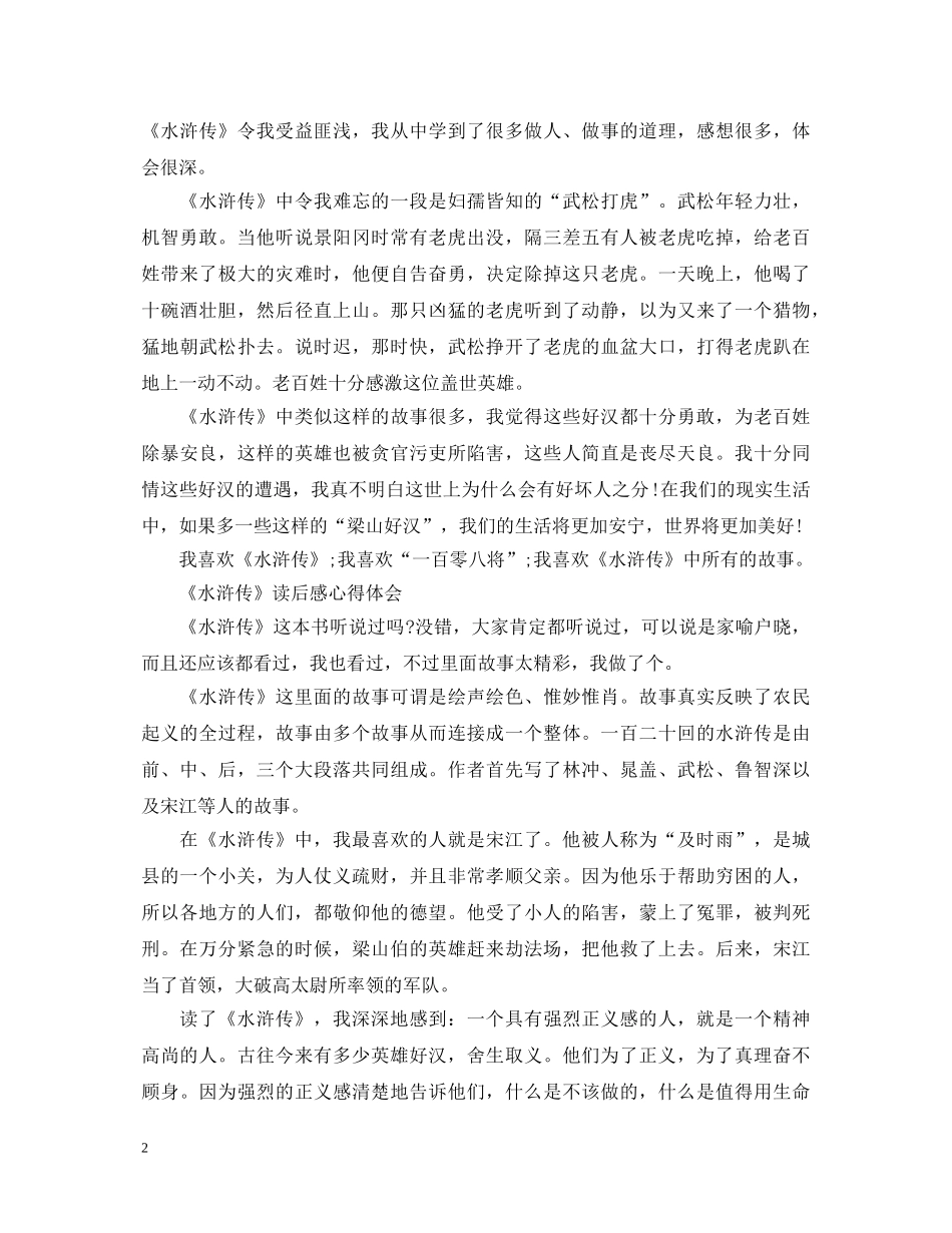 关于《水浒传》读书心得体会 _第2页