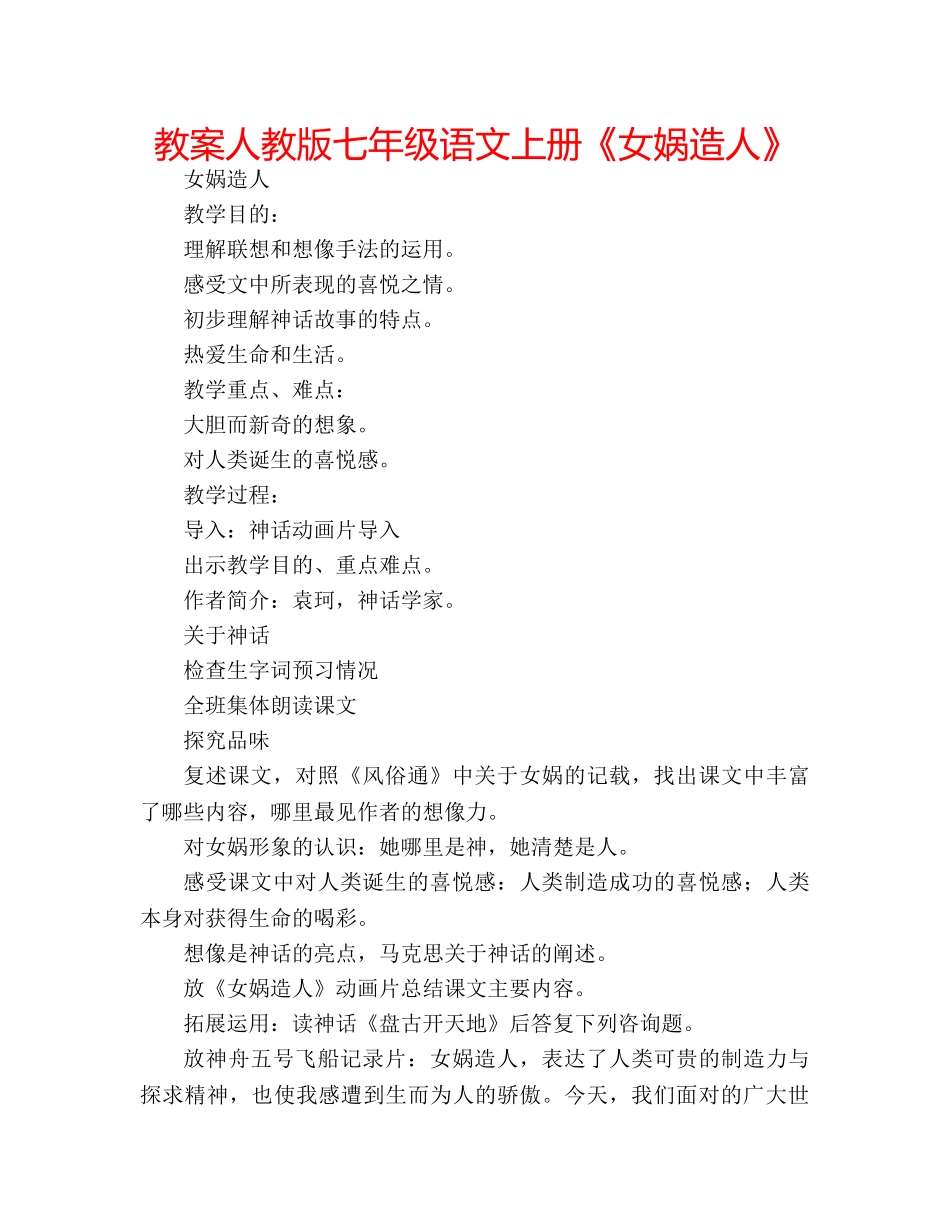 教案人教版七年级语文上册《女娲造人》 _第1页