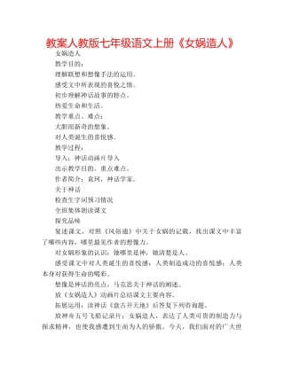教案人教版七年级语文上册《女娲造人》 