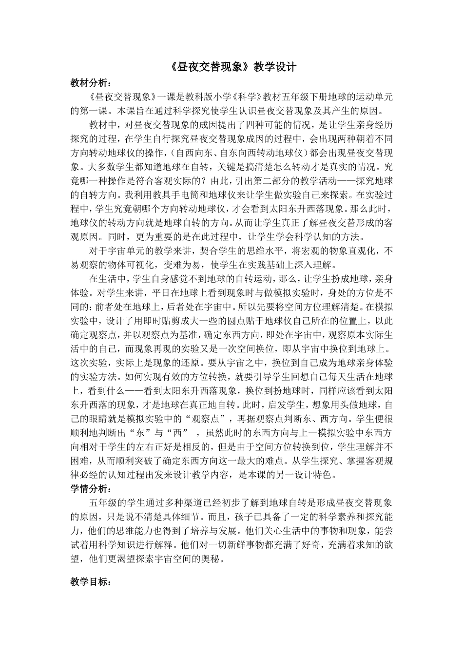 《昼夜交替现象》教学设计_第1页