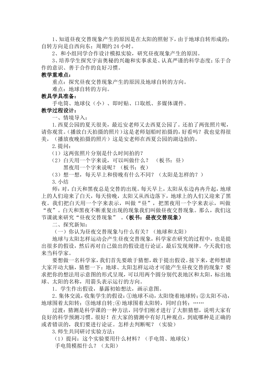 《昼夜交替现象》教学设计_第2页