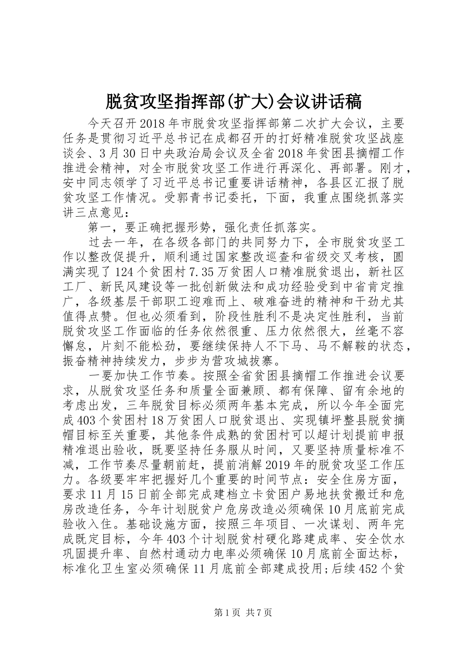 脱贫攻坚指挥部(扩大)会议讲话发言稿_第1页