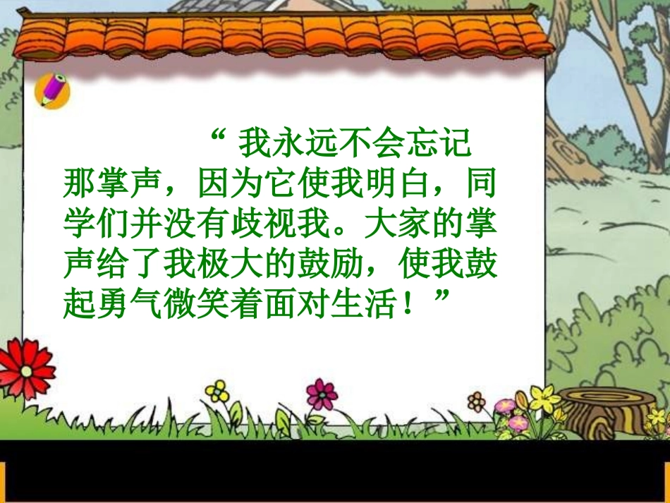 人教版小学语文三年级上册《掌声课件》PPT课件_第2页
