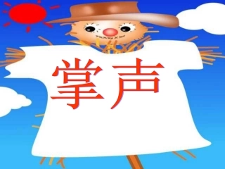 人教版小学语文三年级上册《掌声课件》PPT课件