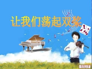 让我们荡起双桨课件