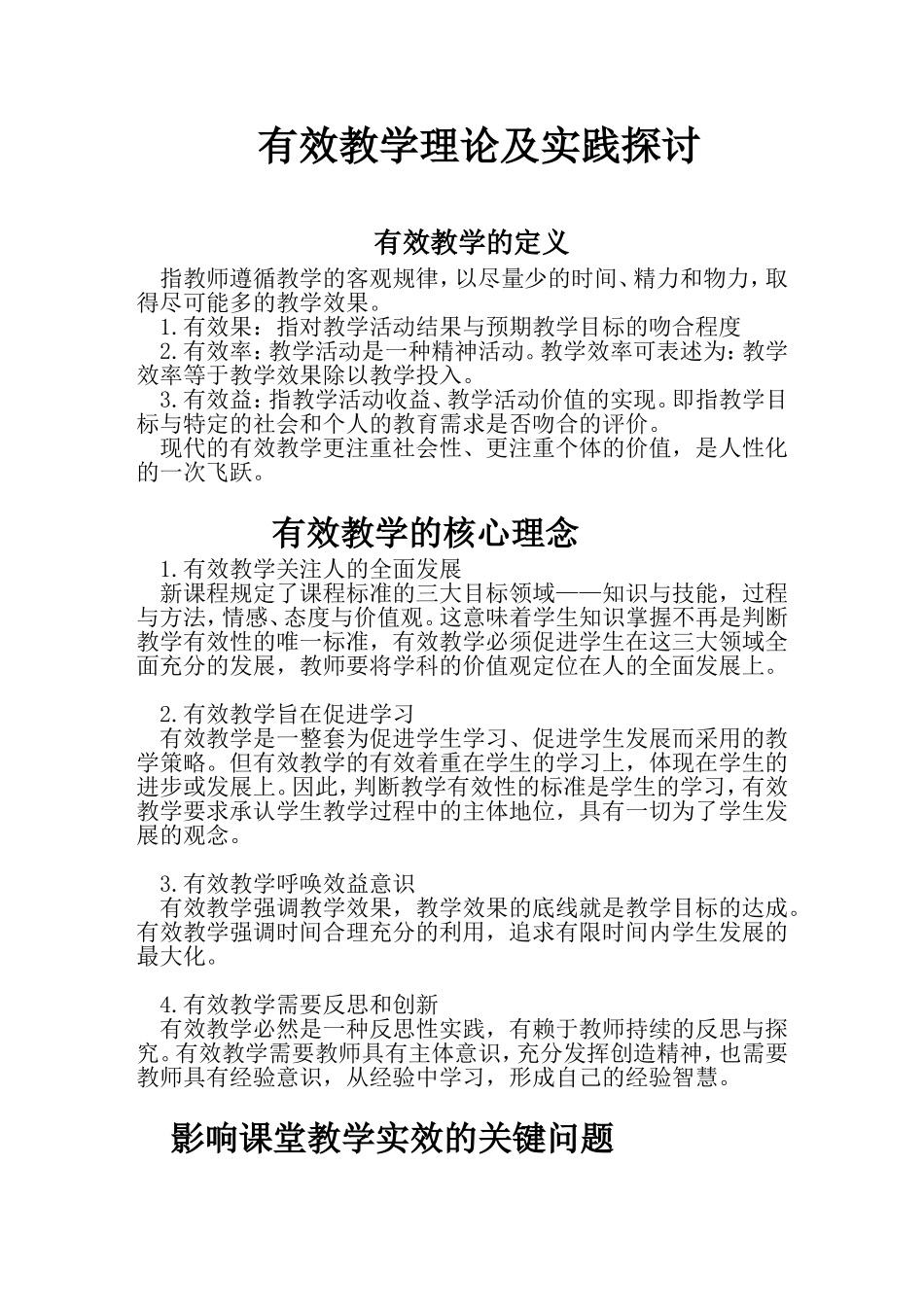 有效教学理论及实践探讨_第1页