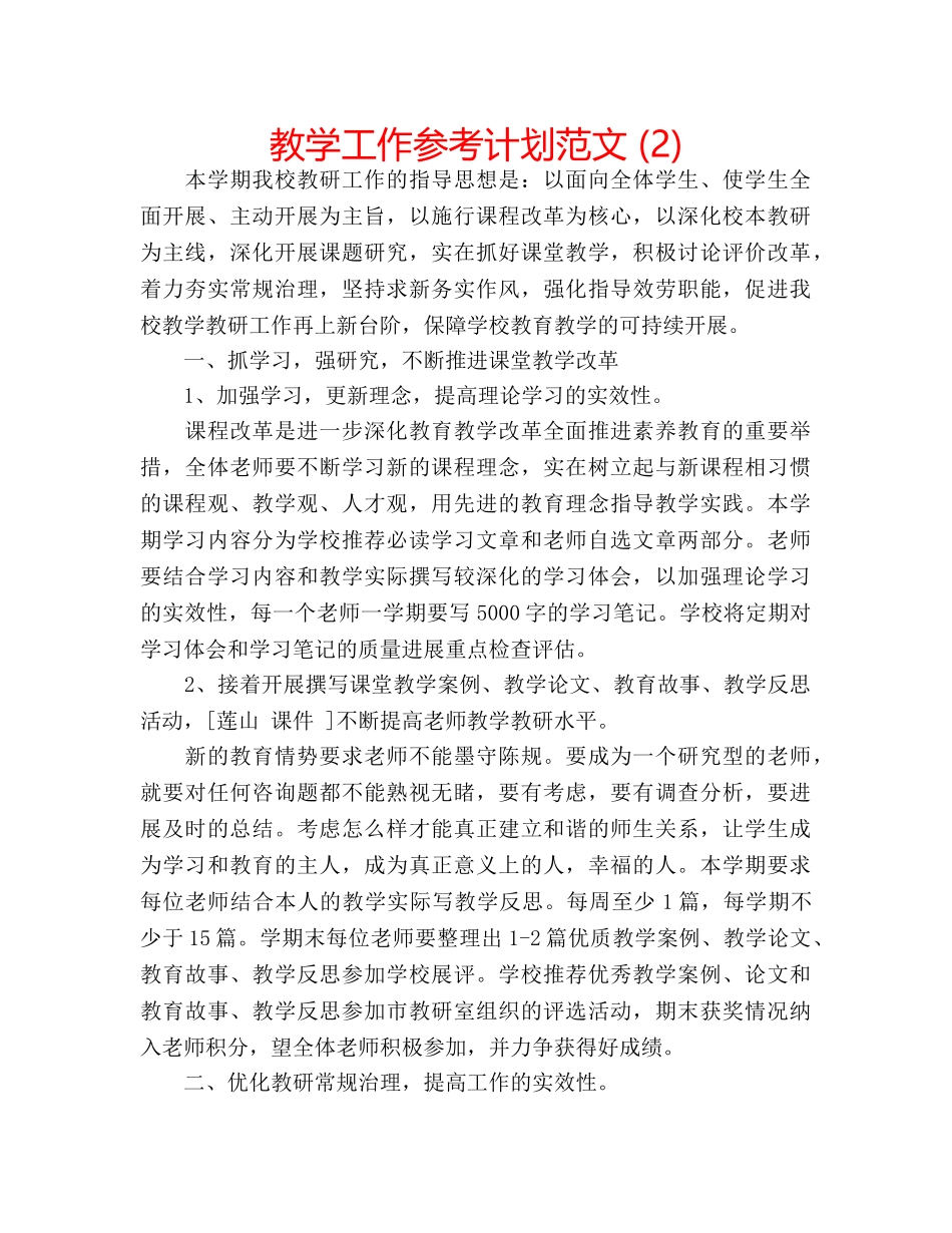 教学工作参考计划范文 (2) _第1页