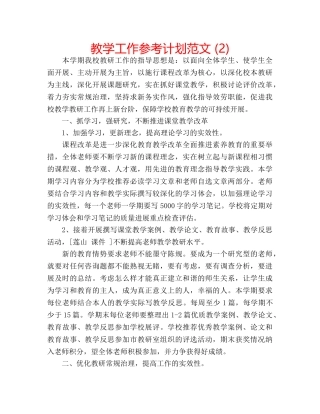 教学工作参考计划范文 (2) 